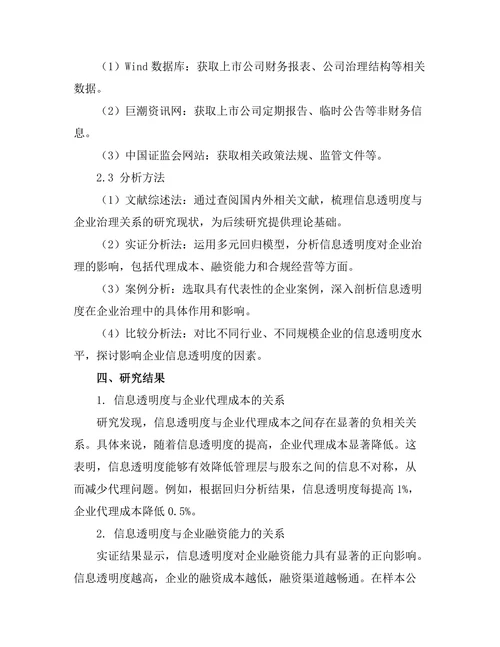 信息透明度在企业治理中的重要性
