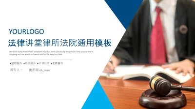 法律讲堂服务律师事务所法律法学PPT模板