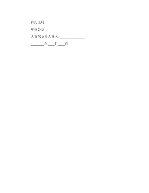 工作证明中文模板