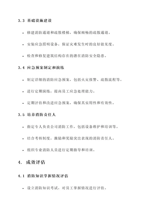 公司消防业务技能提升方案