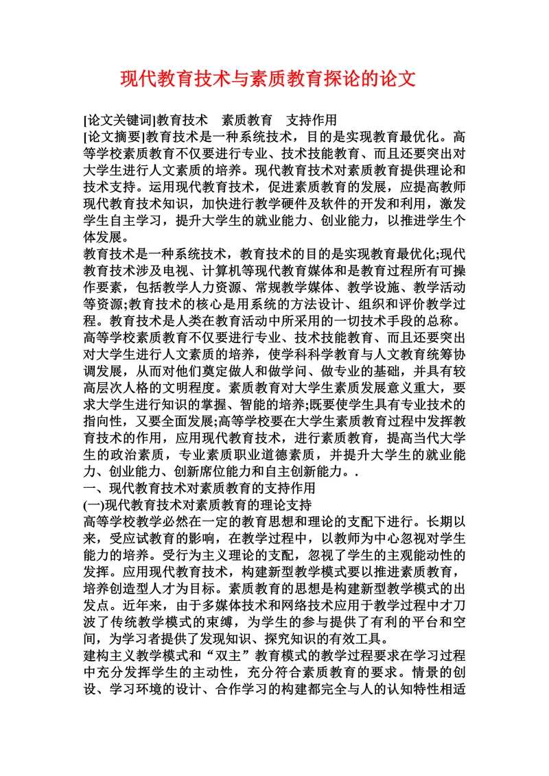 现代教育技术与素质教育探论的论文