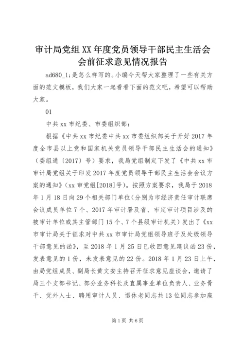 审计局党组XX年度党员领导干部民主生活会会前征求意见情况报告.docx