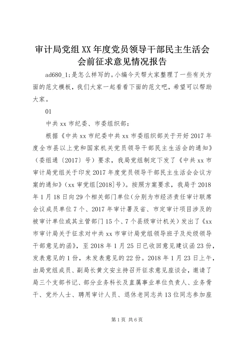 审计局党组XX年度党员领导干部民主生活会会前征求意见情况报告.docx