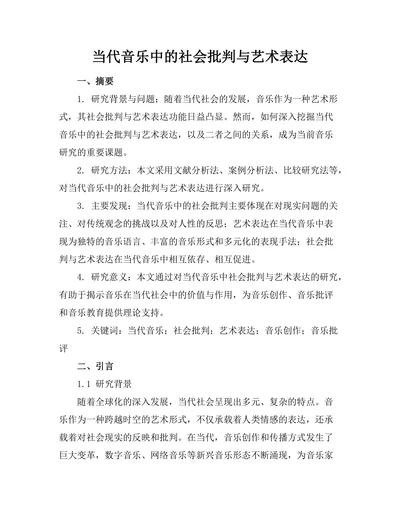 当代音乐中的社会批判与艺术表达