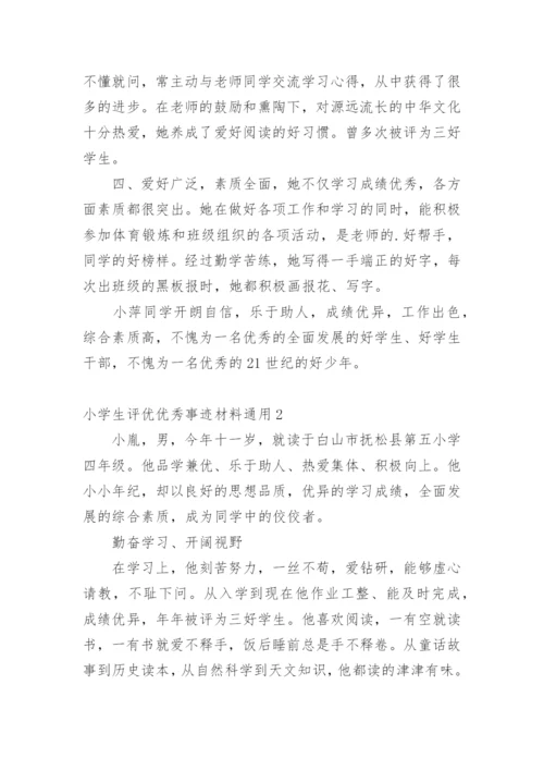小学生评优优秀事迹材料.docx