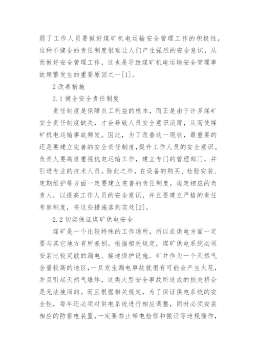 煤矿机电运输安全管理研究论文.docx