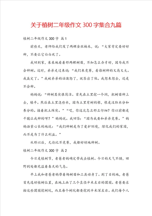 关于植树二年级作文300字集合九篇