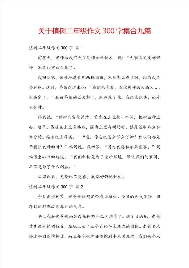 关于植树二年级作文300字集合九篇