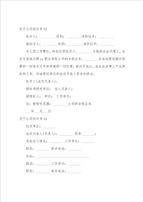 关于公司委托书