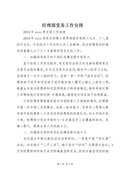 经理部党务工作安排 (2).docx