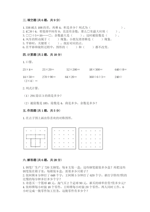 苏教版数学三年级上册期末测试卷含答案（实用）.docx