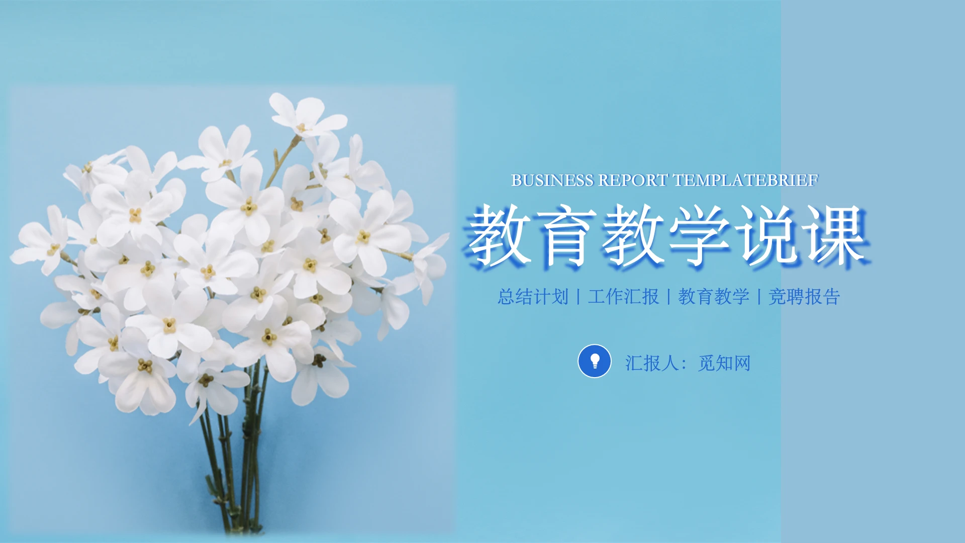 蓝色小清新风教育教学说课PPT 模板