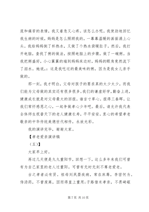 孝老爱亲演讲稿 (7).docx