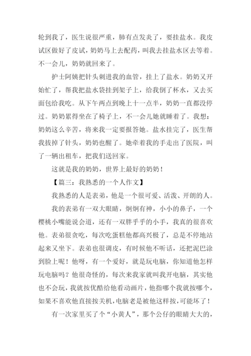 熟悉的人三年级作文.docx