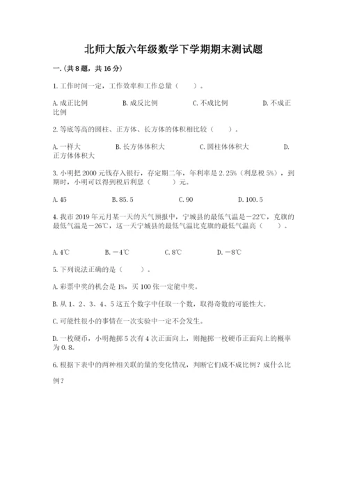 北师大版六年级数学下学期期末测试题附参考答案（培优a卷）.docx