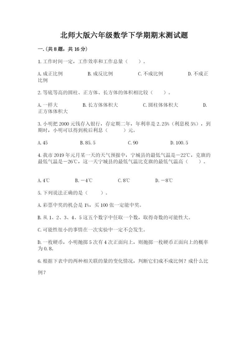 北师大版六年级数学下学期期末测试题附参考答案（培优a卷）.docx