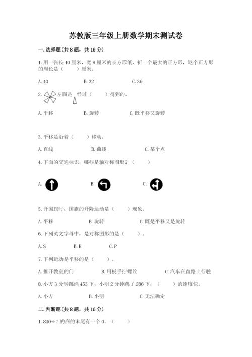 苏教版三年级上册数学期末测试卷精品【历年真题】.docx