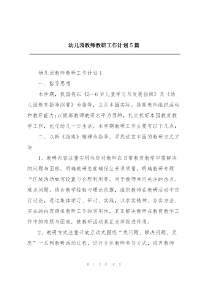 幼儿园教师教研工作计划5篇.docx