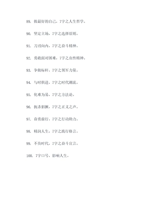 关于7字的口号