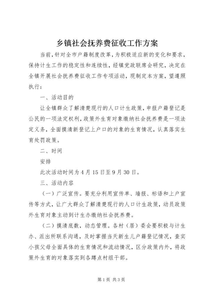 乡镇社会抚养费征收工作方案.docx