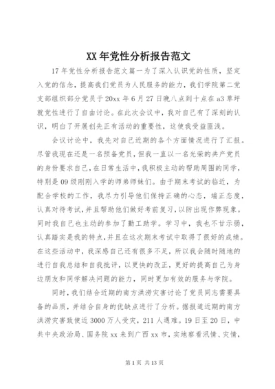 某年党性分析报告范文.docx