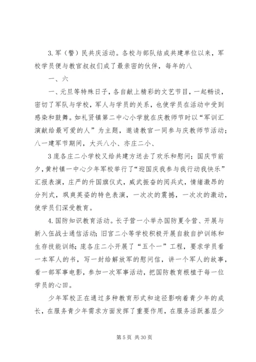 依托少年军校扎实推进青少年思想道德建设某年.docx