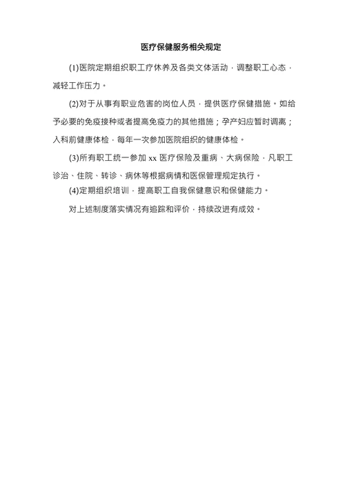 医疗保健服务相关规定