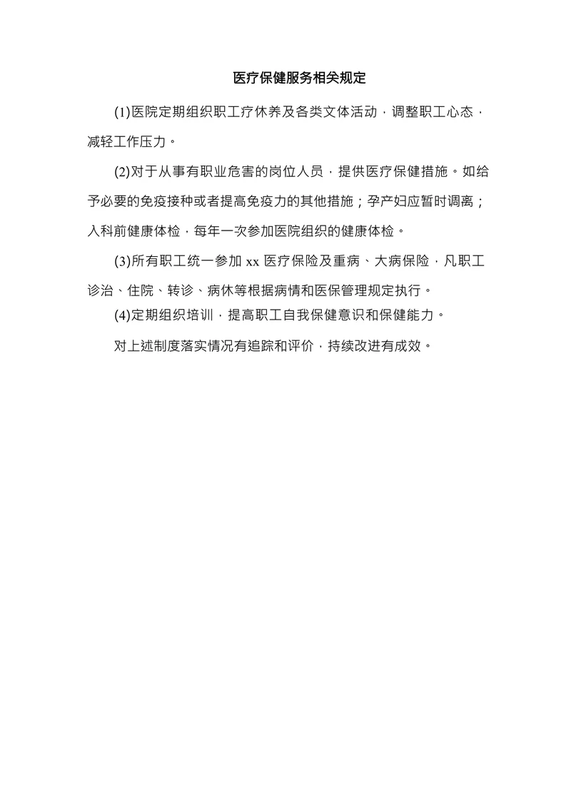 医疗保健服务相关规定