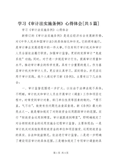 学习《审计法实施条例》心得体会[共5篇] (2).docx