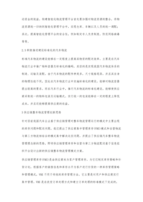 供应链管理下的汽车物流分析.docx