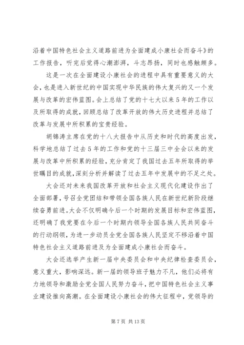 学习“十八大”召开的心得体会.docx