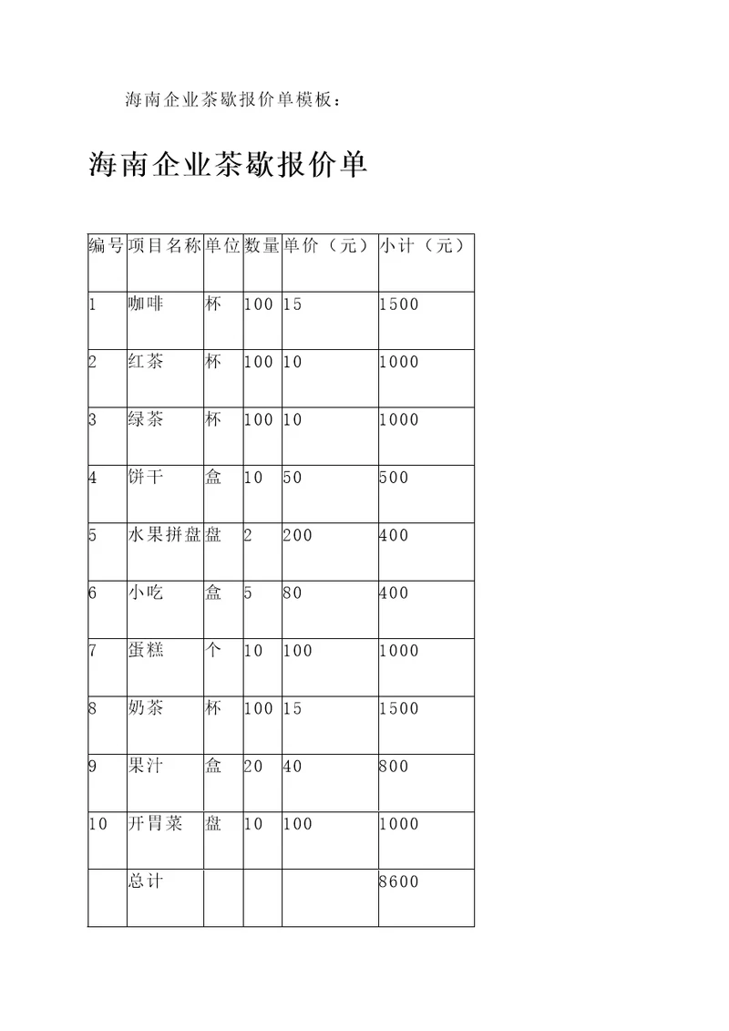 海南企业茶歇报价单