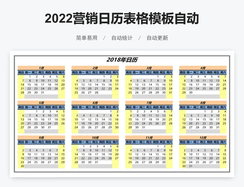 2022营销日历表格模板自动调整日历表