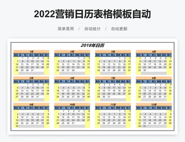 2022营销日历表格模板自动调整日历表