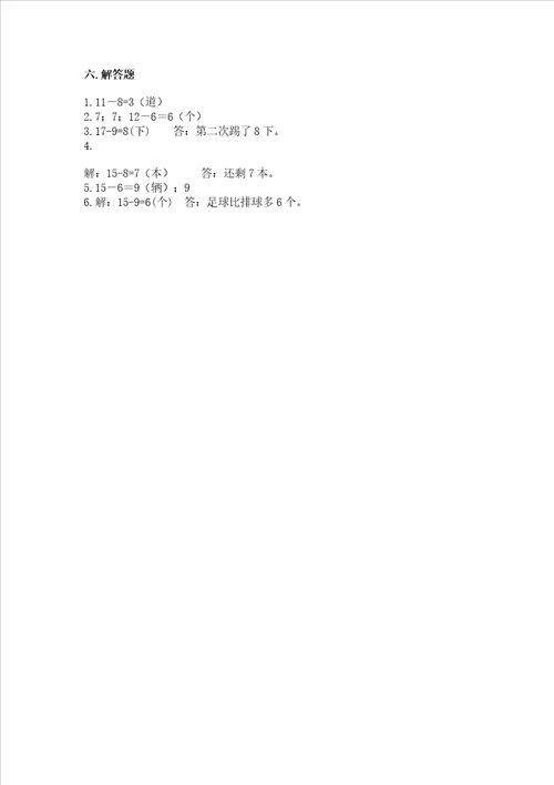 冀教版一年级上册数学第九单元 20以内的减法 测试卷含答案综合题