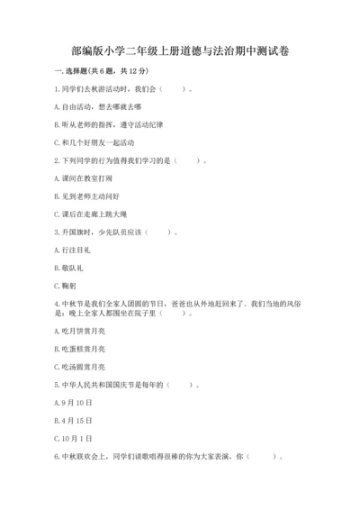 部编版小学二年级上册道德与法治期中测试卷精品（夺冠系列）.docx