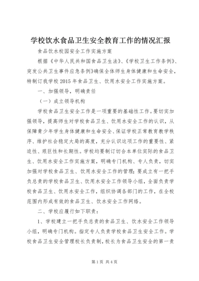 学校饮水食品卫生安全教育工作的情况汇报 (5).docx