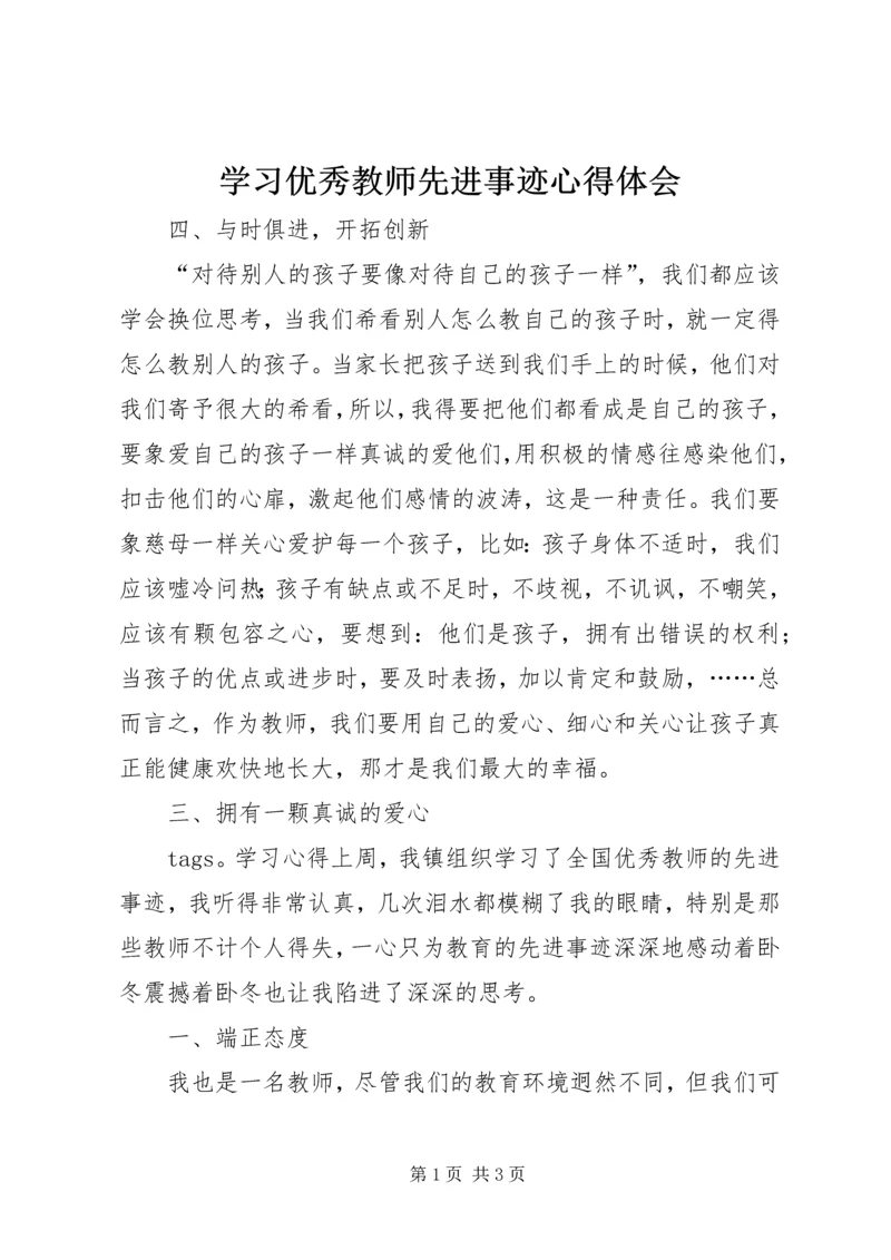 学习优秀教师先进事迹心得体会 (9).docx
