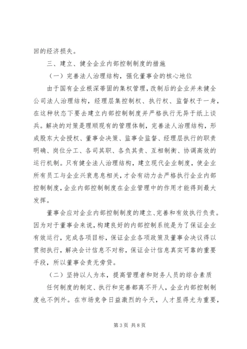 企业内部控制制度建设思考.docx
