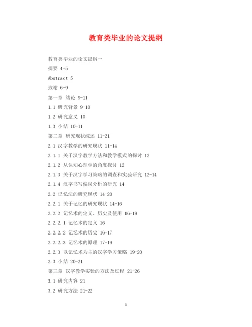 2023年教育类毕业的论文提纲.docx