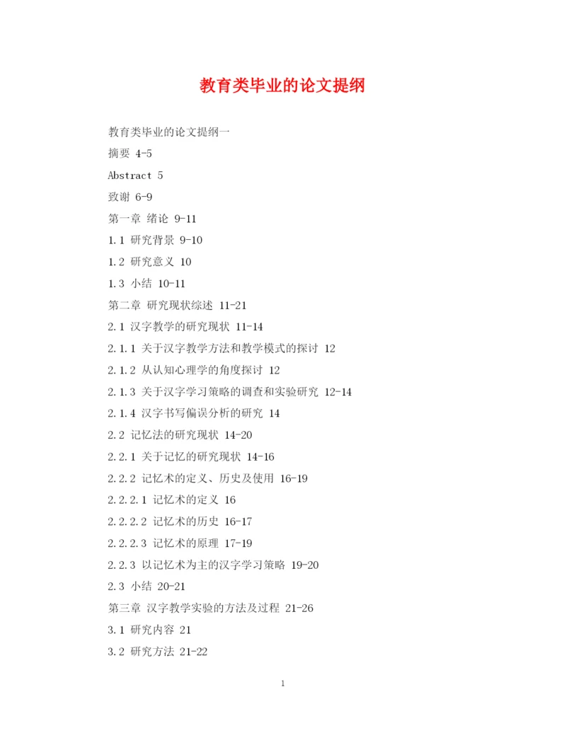 2023年教育类毕业的论文提纲.docx