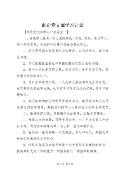 制定党支部学习计划.docx