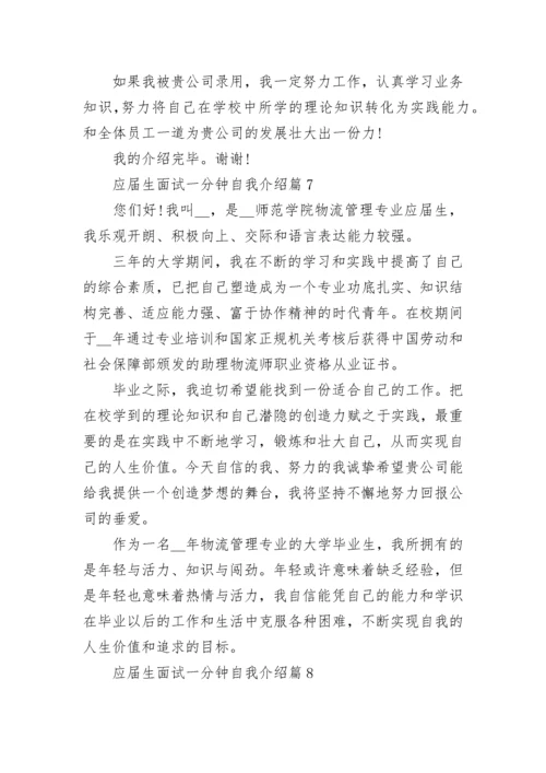 应届生面试一分钟自我介绍（8篇）.docx