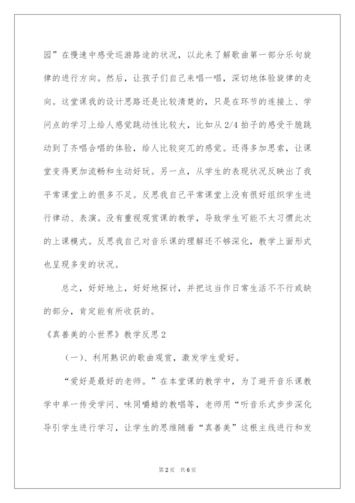 2022《真善美的小世界》教学反思.docx