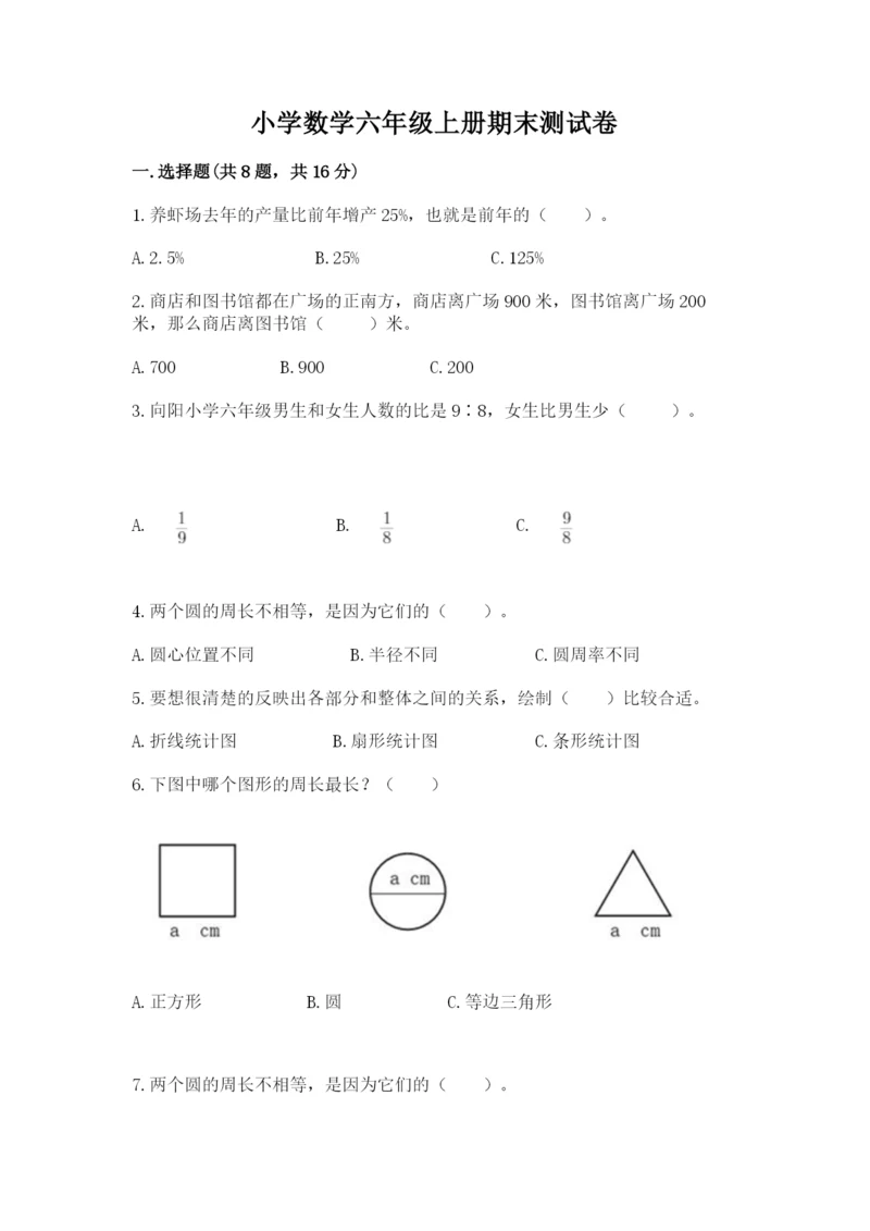小学数学六年级上册期末测试卷含答案（黄金题型）.docx