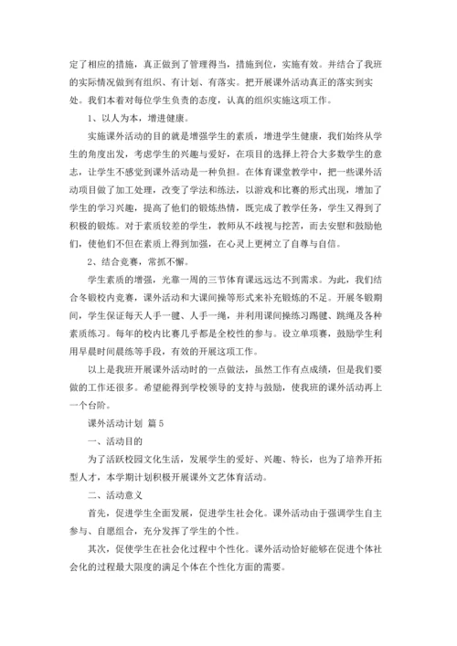 课外活动计划6篇.docx