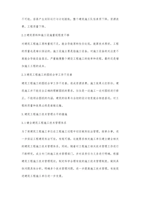 建筑工程施工技术管理水平分析祝华德.docx