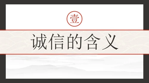 古风水墨诚实守信主题教育PPT模板