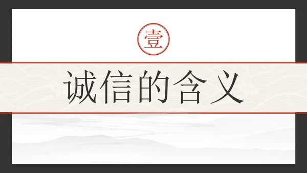 古风水墨诚实守信主题教育PPT模板