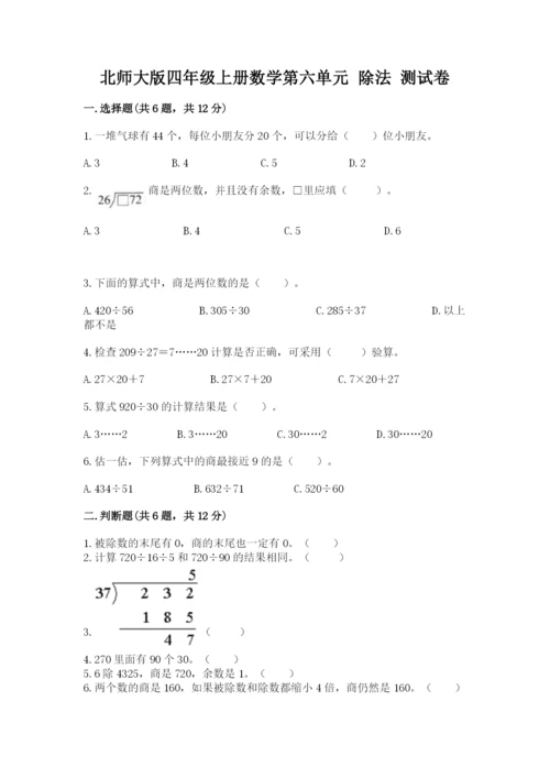 北师大版四年级上册数学第六单元 除法 测试卷含答案（能力提升）.docx